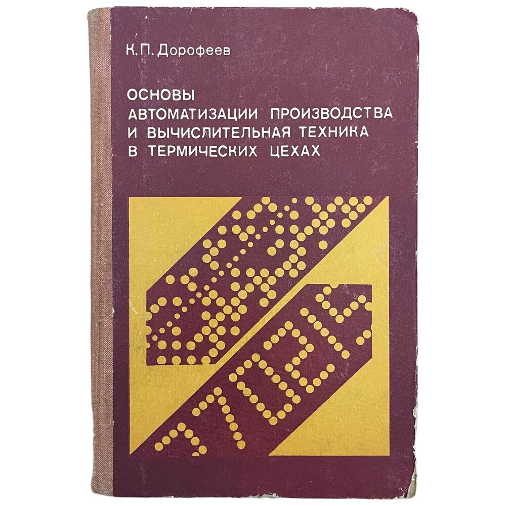 "Основы автоматизации производства и вычислительная техника в термических цехах" 1978 г.