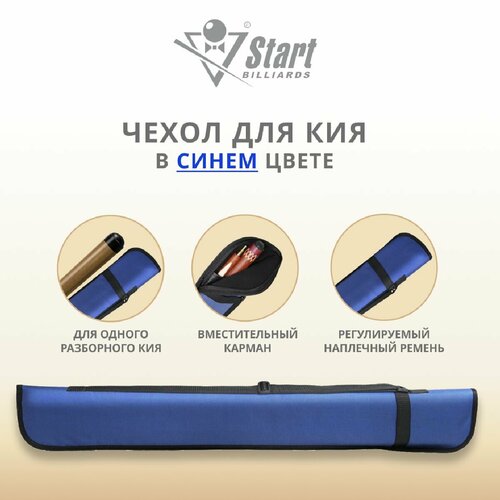 Чехол Start Billiards для кия, мягкий, синий, плечевой ремень