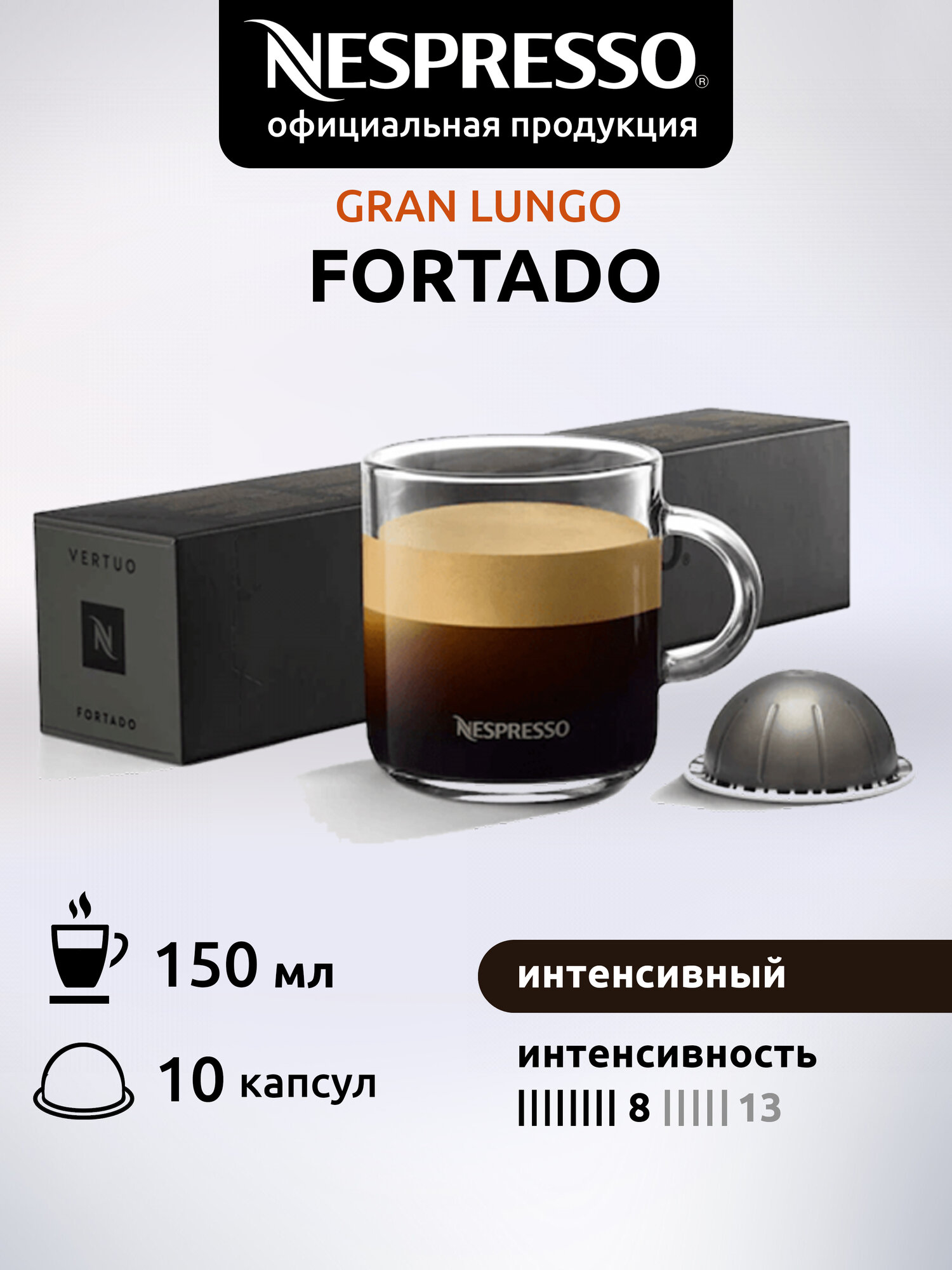 Кофе в капсулах Nespresso Vertuo Fortado, 10 шт. 1 уп.