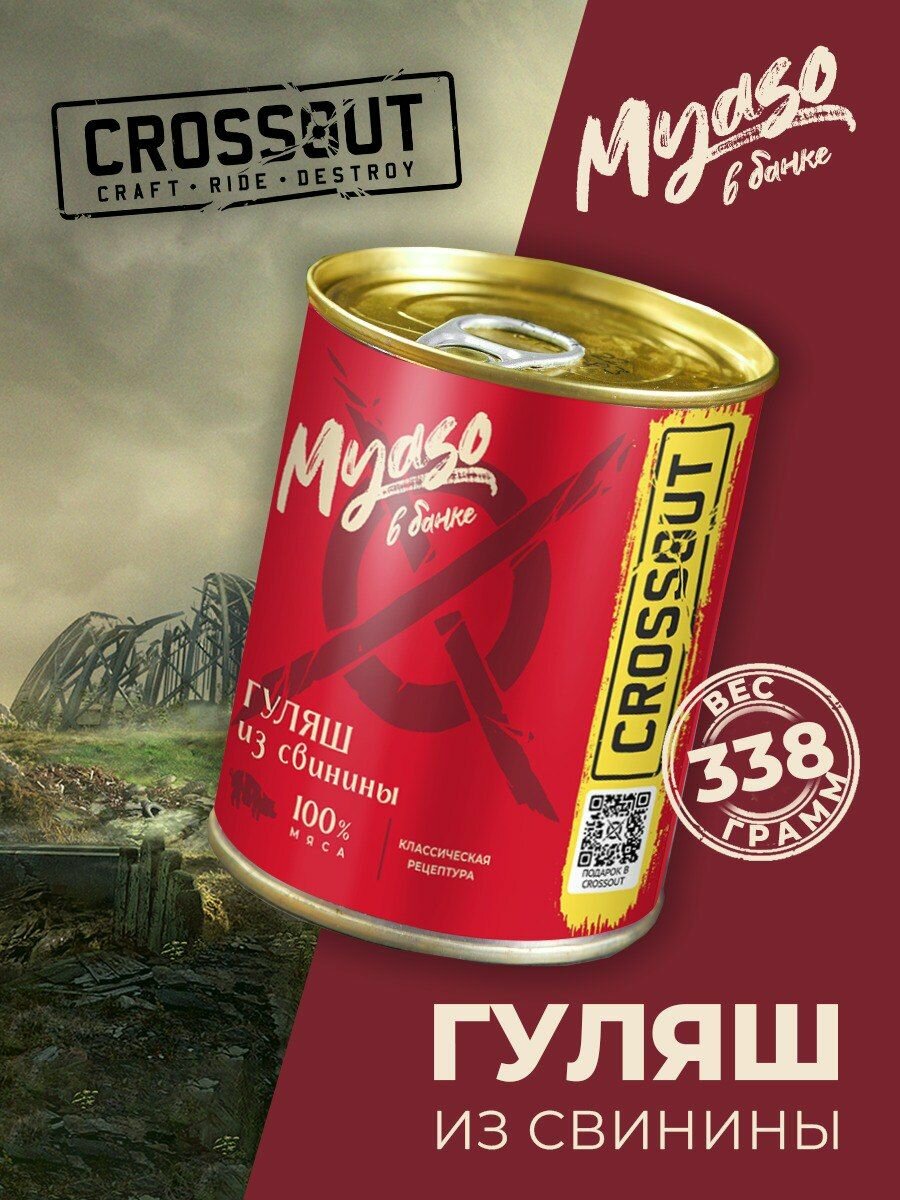 Гуляш из свинины в томатном соусе 338 гр. Мясо в банке ключ (Crossout) - 1 шт.