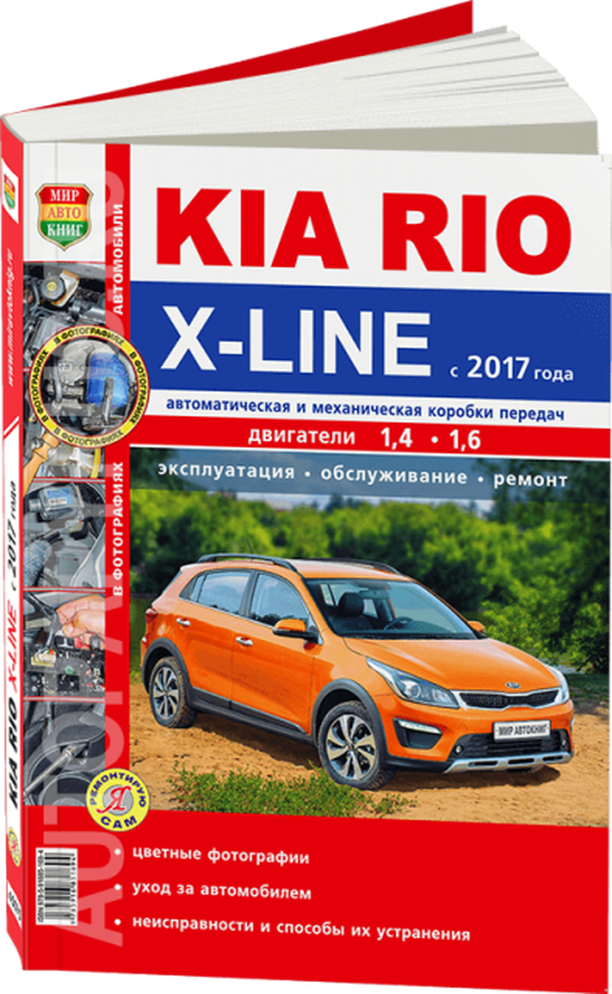 Цветная книга: руководство / инструкция по ремонту и эксплуатации KIA RIO X-LINE (КИА РИО икс-лайн) бензин с 2017 года выпуска 978-5-91685-169-4 издательство Мир Автокниг