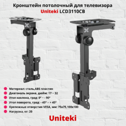 фото Кронштейн для телевизора потолочный наклонно-поворотный c диагональю 17" до 32" UniTeki LCD3110CB, черный