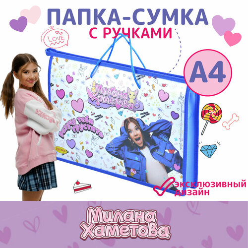 Папка А4 пластиковая с ручками шнурок 335*235*55мм Милана Хаметова 