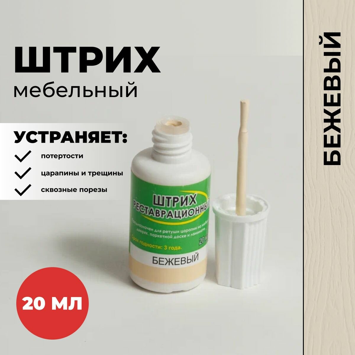 Штрих для реставрации мебели от сколов царапин и трещин Бежевый