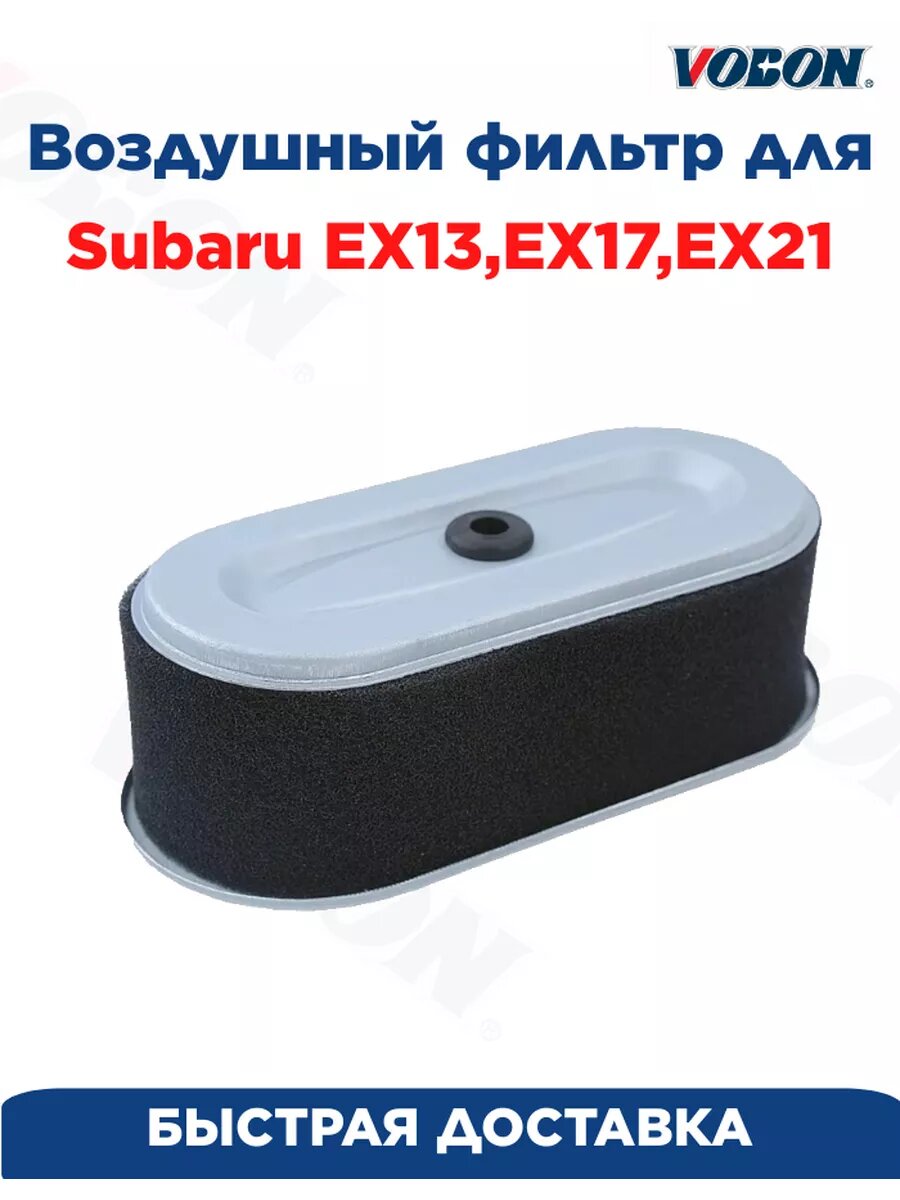 Воздушный фильтр для Subaru EX17, EX21