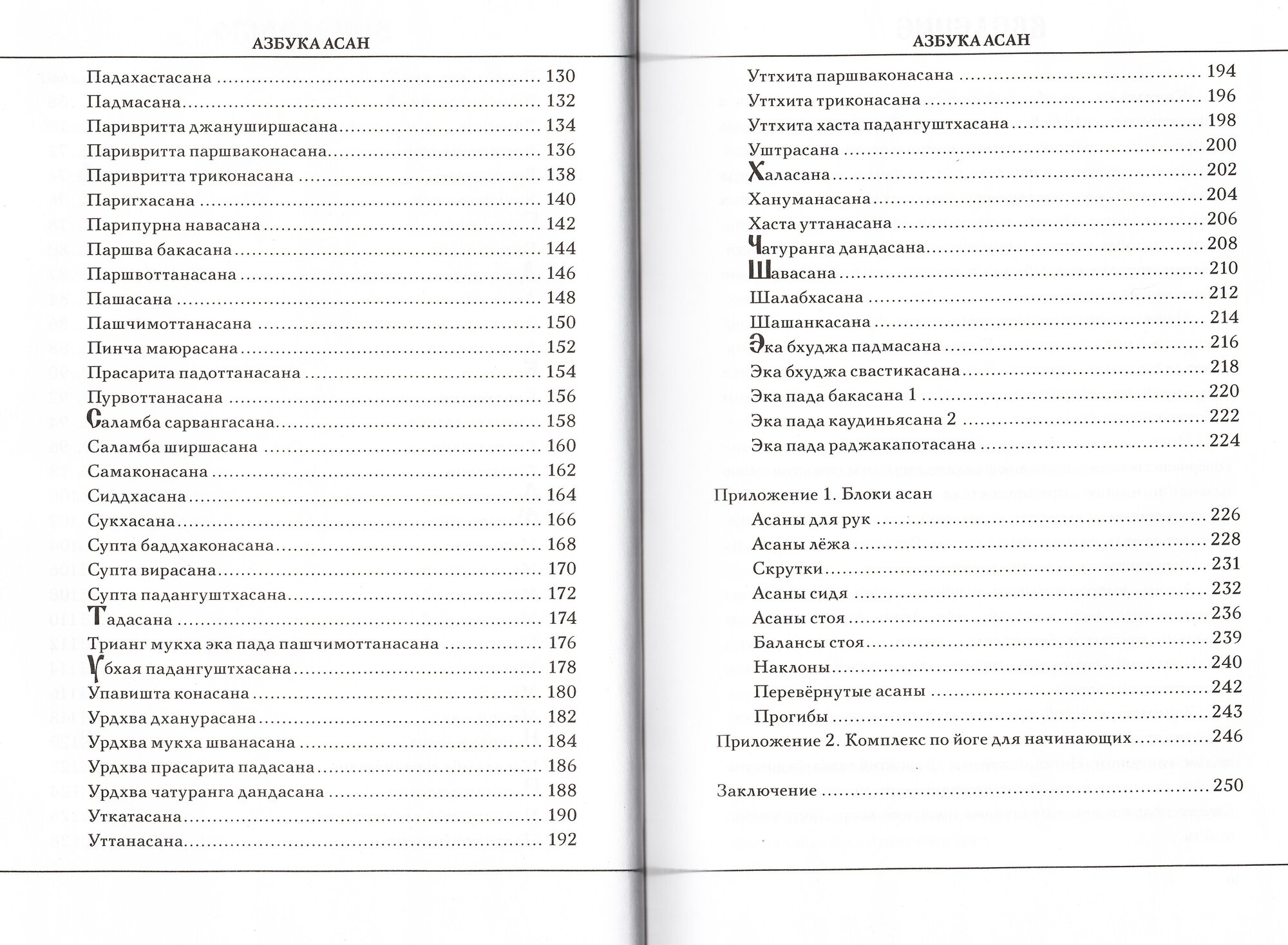 Азбука асан — фото 1