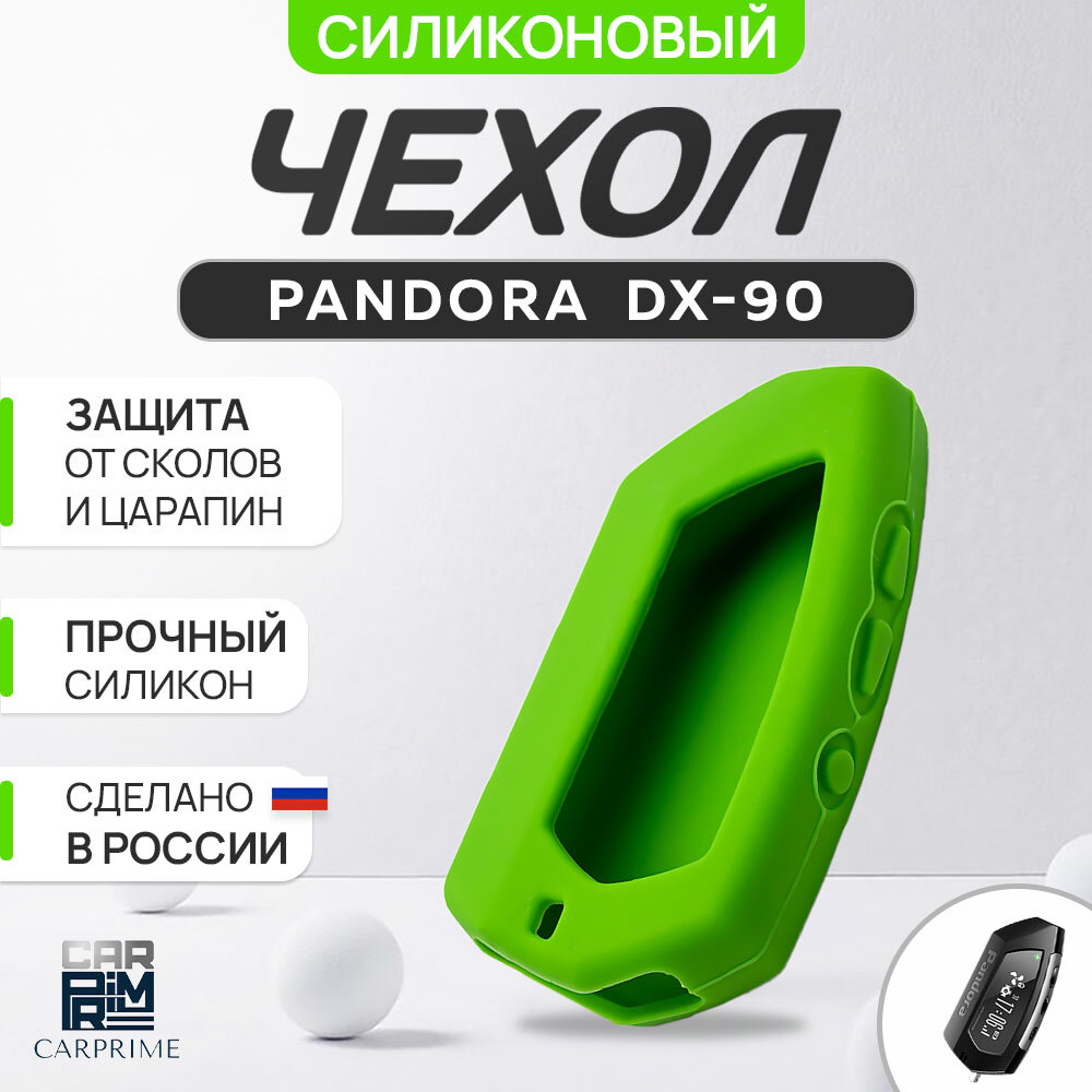 Чехол силиконовый Carprime для пульта автосигнализации Pandora DX-90 (Цвет зеленый)