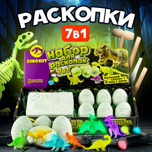 Раскопки для мальчиков 7 в 1 Светящиеся динозавры DINOHIT: подарок для мальчика или девочки 4,5,6,7,8,9,10 лет, набор археолога.