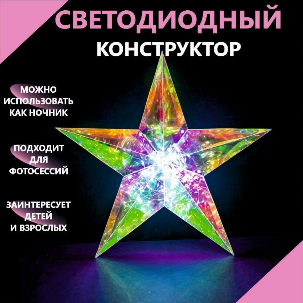 Светодиодная фигура/конструктор "Звезда" с гирляндой