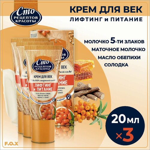 Сто рецептов красоты Крем для век Лифтинг и Питание 20 мл 3 шт 2302₽