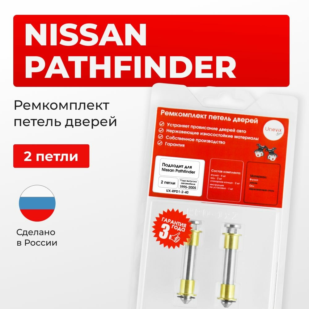 Ремкомплект втулки петель дверей Nissan PATHFINDER в кузове: R50 2 петли