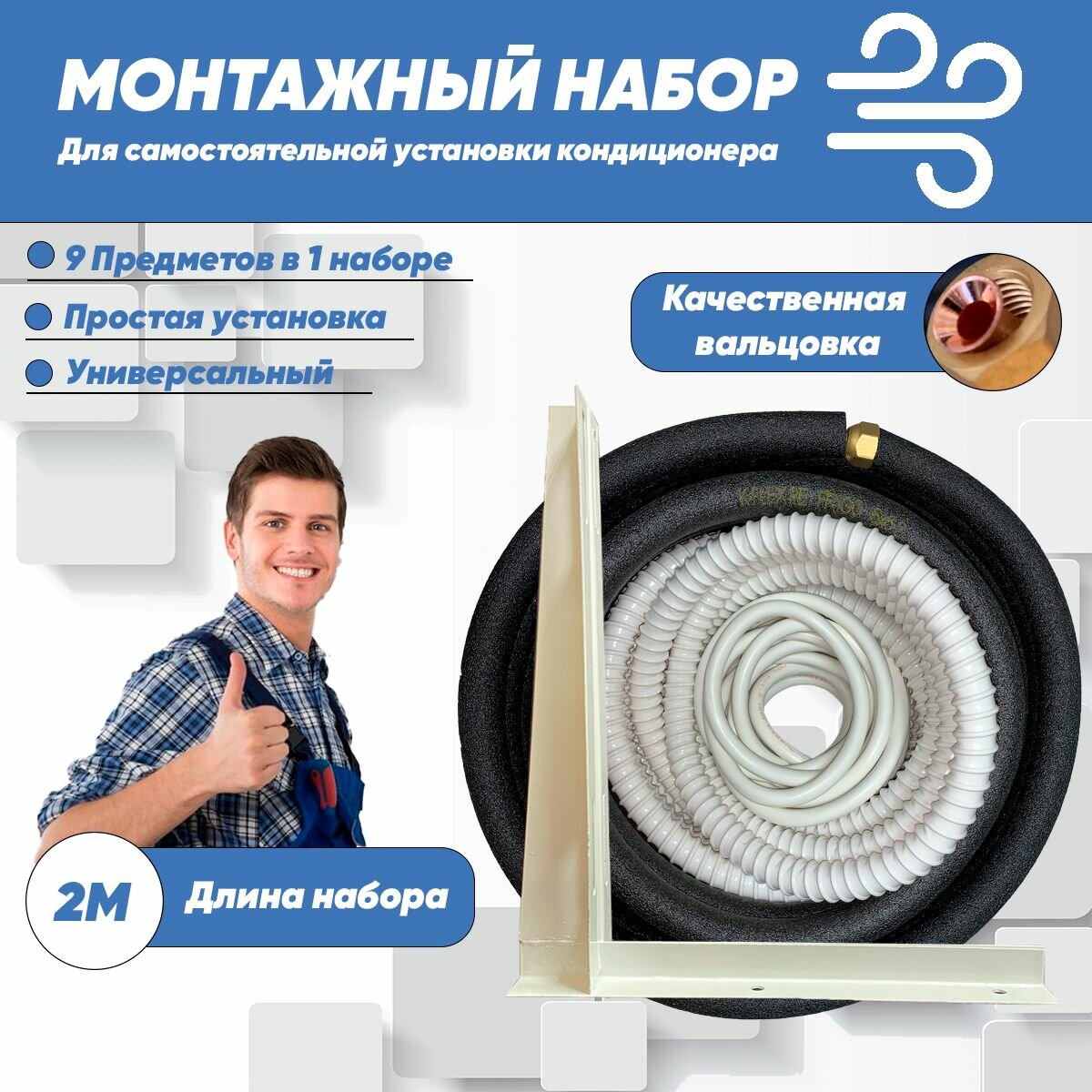Готовый комплект для монтажа кондиционера 2м, трасса для кондиционера, набор для самостоятельной установки