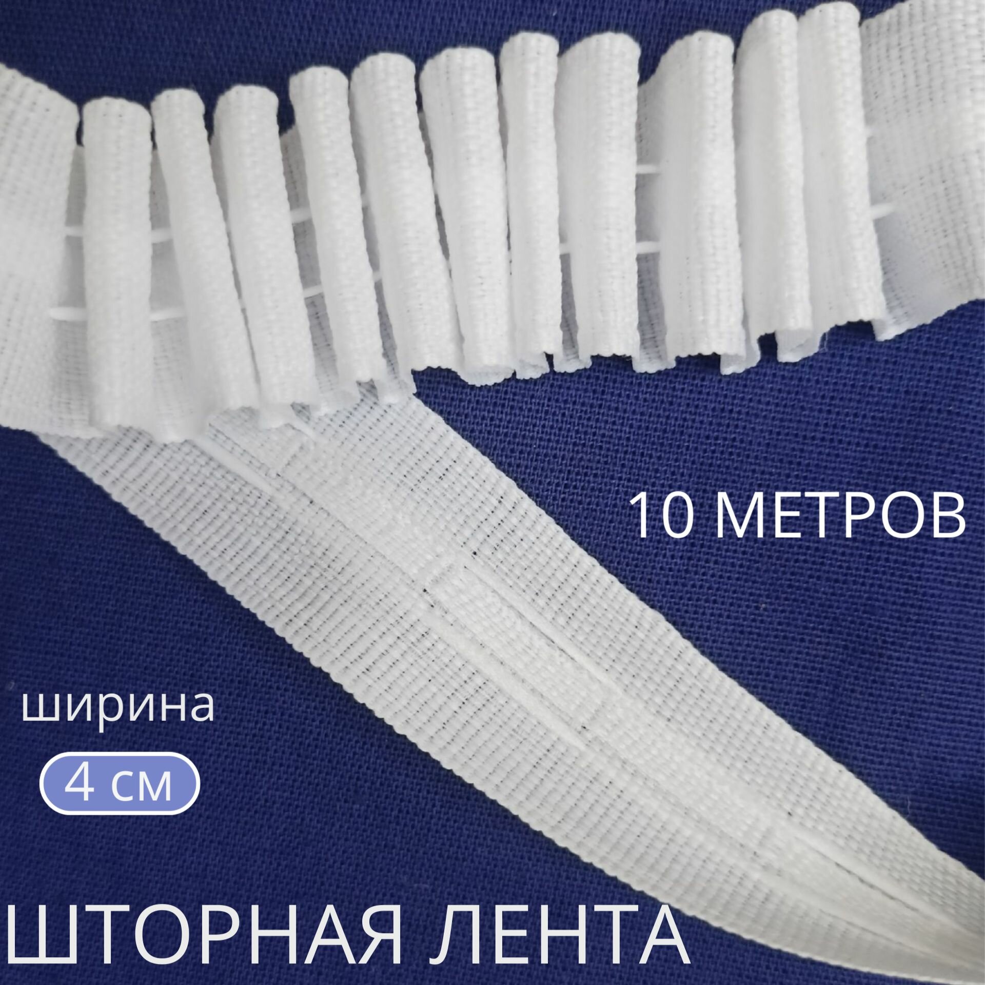 Лента для штор с петлями 4 см Домтекс35 , хлопковая 10 метров