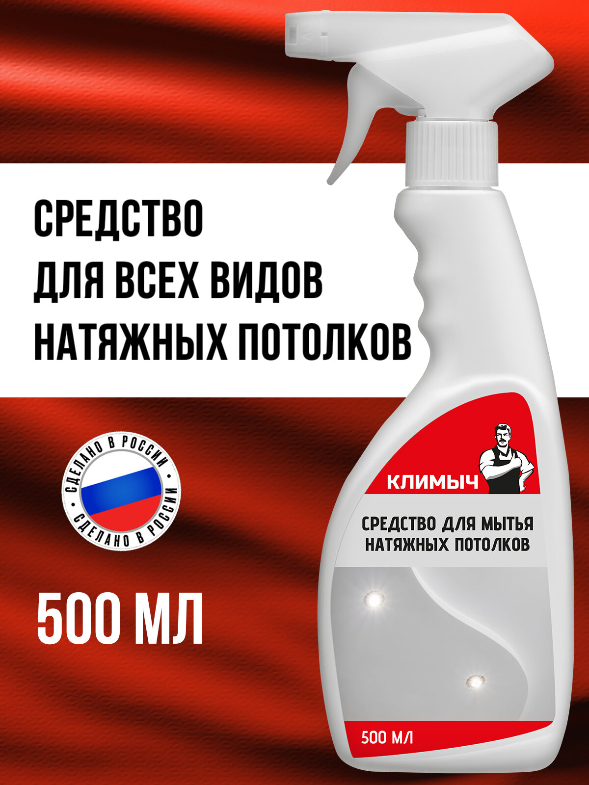 фото Средство климыч для мытья натяжных потолков