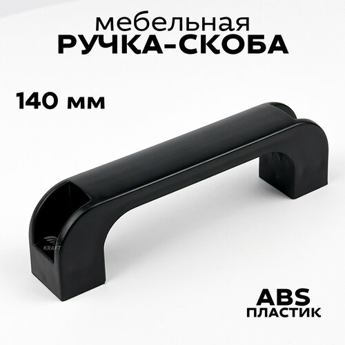 Ручка-скоба из черного ABS пластика 613₽