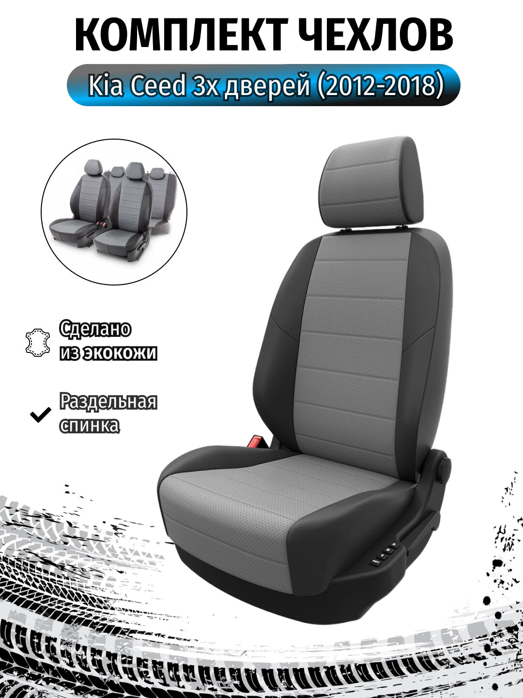Чехлы на сиденья Kia Ceed 3х дверей(2012-2018)