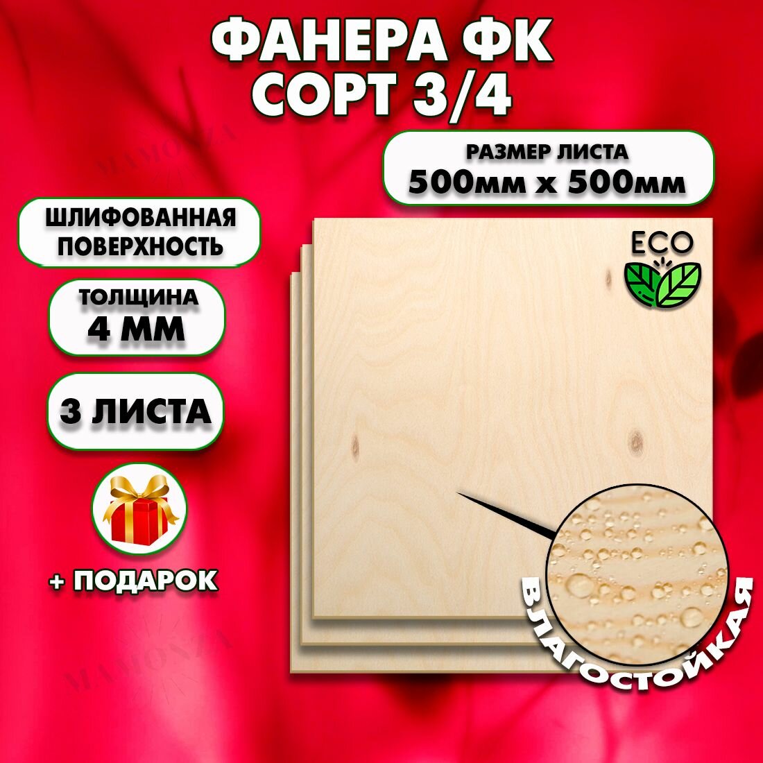 Строительная Фанера для мебели, Размер 500х500, 3 листа, Толщина 4мм, сорт 3/4