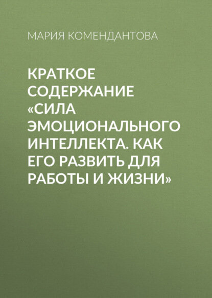 Краткое содержание «Сила эмоционального интеллекта. Как его развить для работы и жизни» [Цифровая книга]