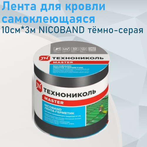 Изображение товара Лента для кровли самоклеющаяся 10см*3м NICOBAND тёмно-серая 130951