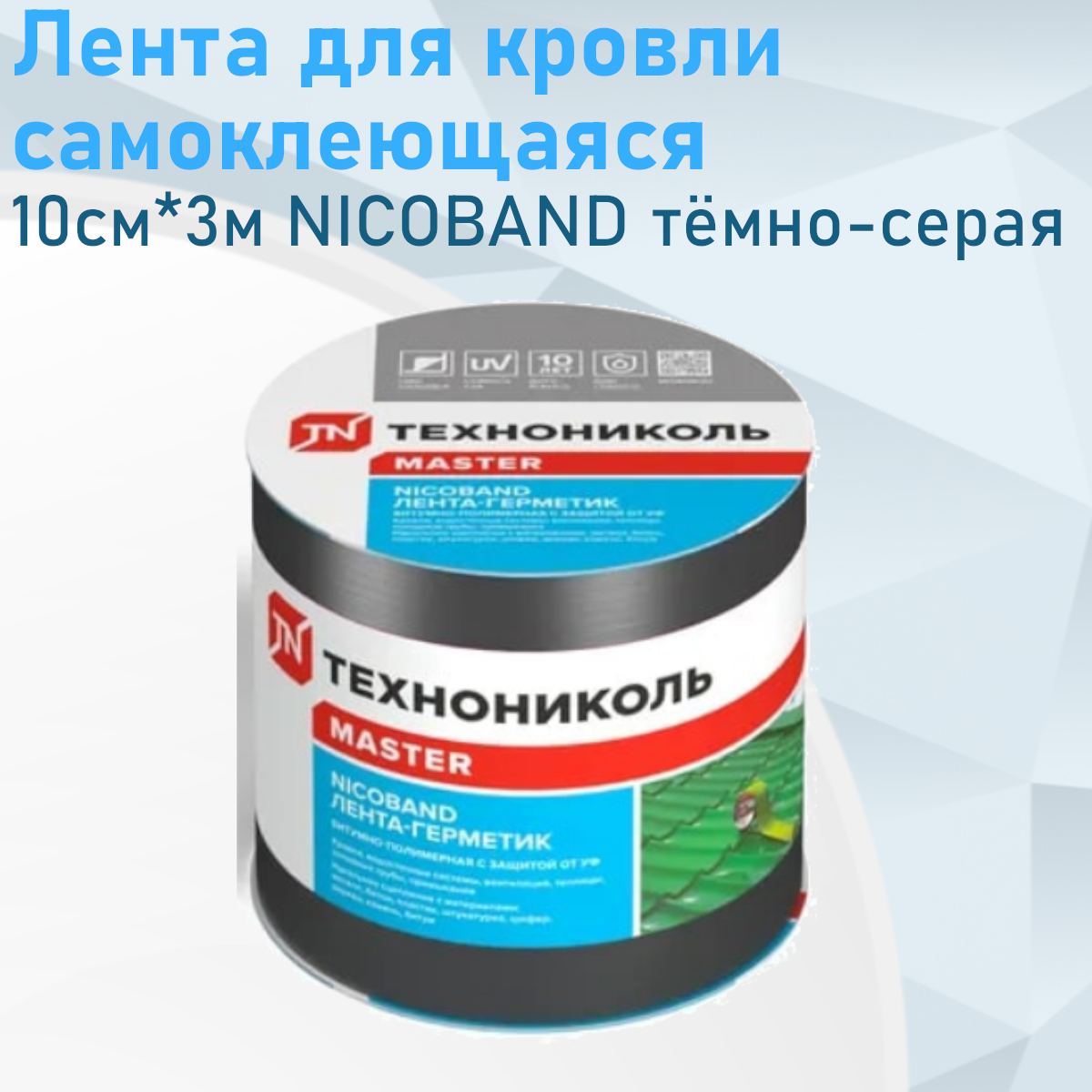 Лента для кровли самоклеющаяся 10см 3м NICOBAND тёмно серая е85811  и130951