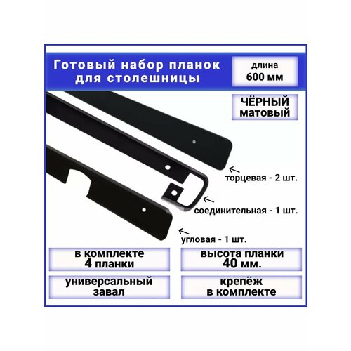 Планка для столешницы, набор 4 шт.