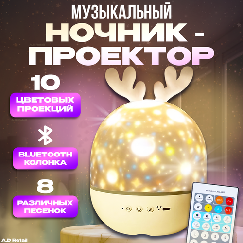 Музыкальный Bluetooth проектор звездного неба Олененок 2890₽