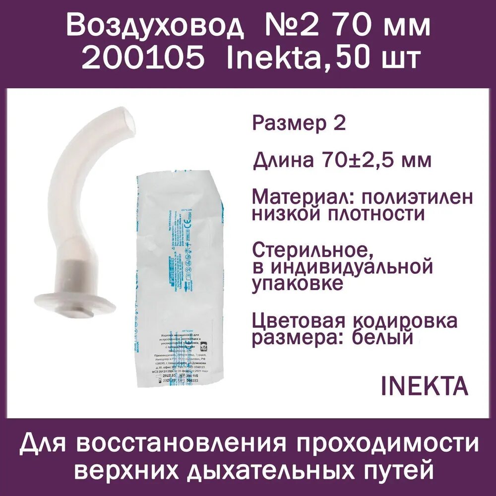 Воздуховод №2 70 мм 200105 Inekta, 50 шт, орофарингеальный (ротоглоточный тип Гведела), стерильный, имеют Регистрационное удостоверение