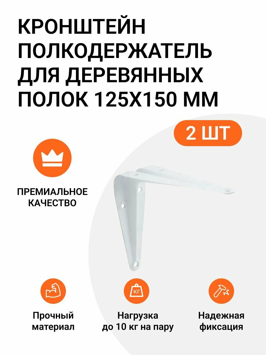 Кронштейн-полкодержатель для деревянных полок 125х150 мм белый 2 шт.
