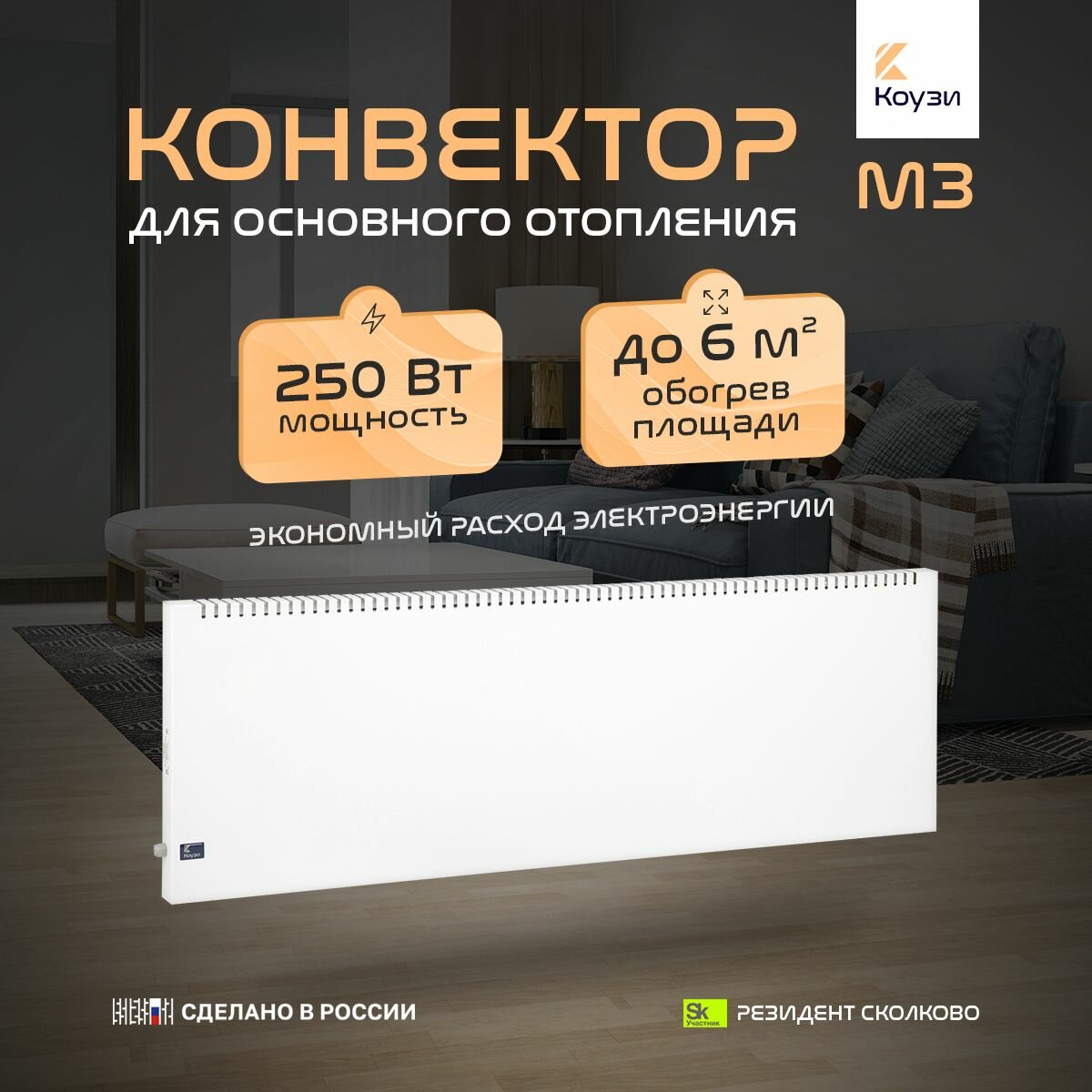 Конвектор для отопления площади 6м2 коузи М3 мощность 250Вт