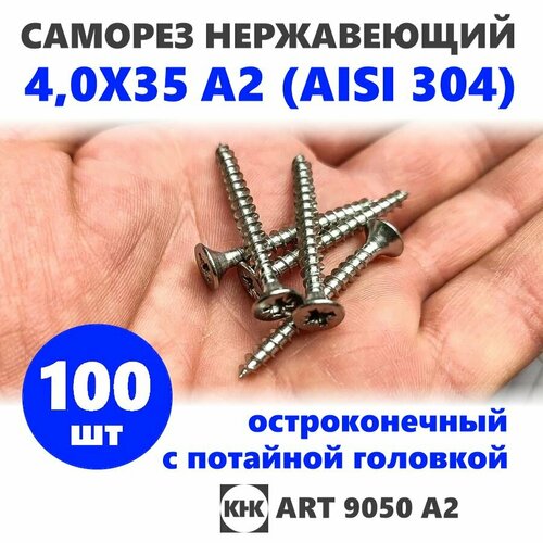 Саморез нержавеющий 4,0х35 КНК 100 шт. универсальный с потайной головкой остроконечный, нерж сталь A2 (AISI 304) шуруп потай
