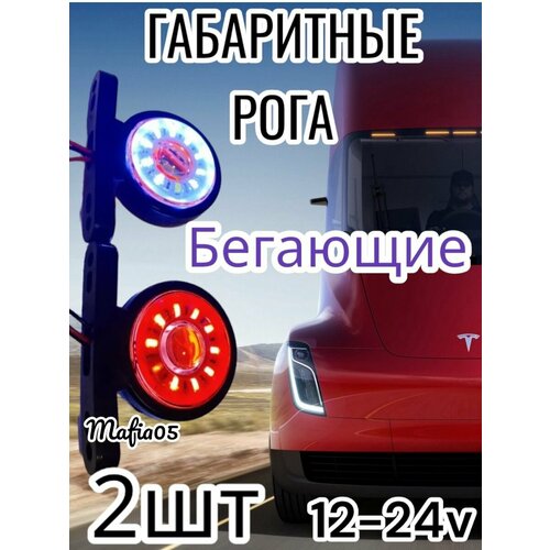 Фонари габаритные грузовые боковые габариты грузовые 12-24V бегающие 2шт