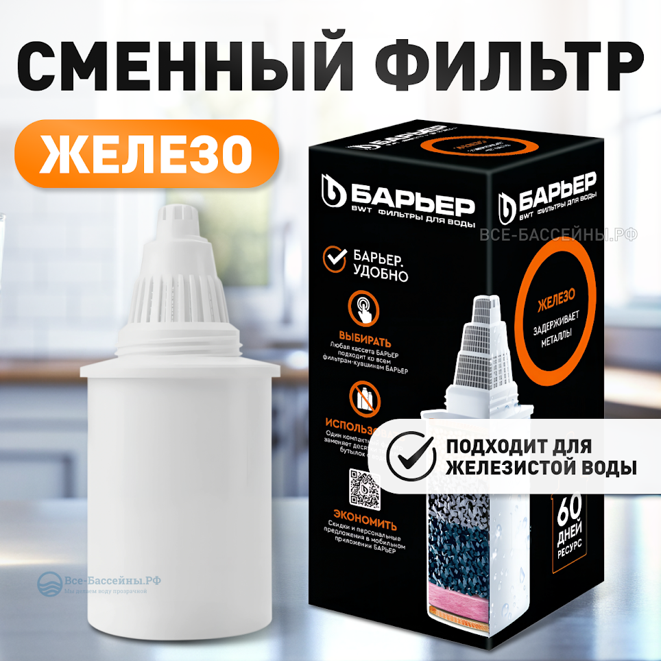 Кассета для фильтра "БАРЬЕР" "Железо", 350л, для кувшина, для очистки от железа и хлора