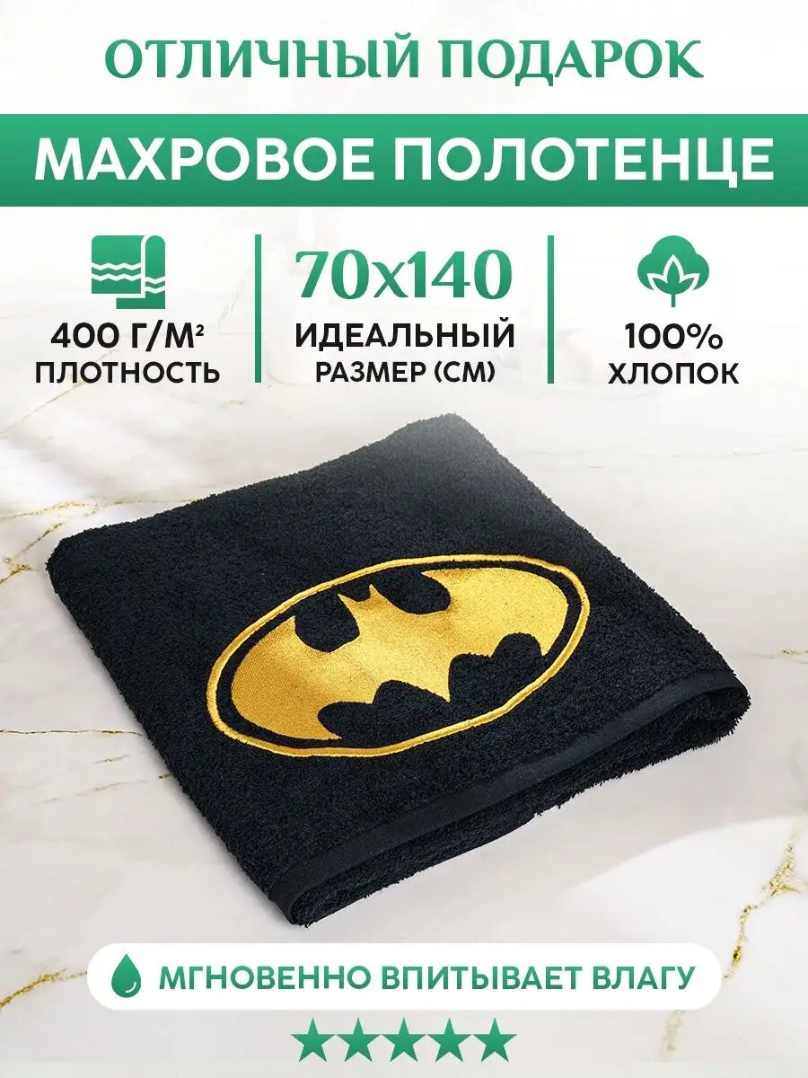 Подарочное Махровое Полотенце с вышивкой бэтмен (BATMAN)