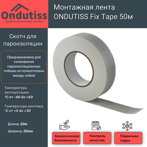 Скотч для пароизоляции монтажная лента ONDUTISS Fix Tape 50м Ондутис Фикс Тейп 1347₽