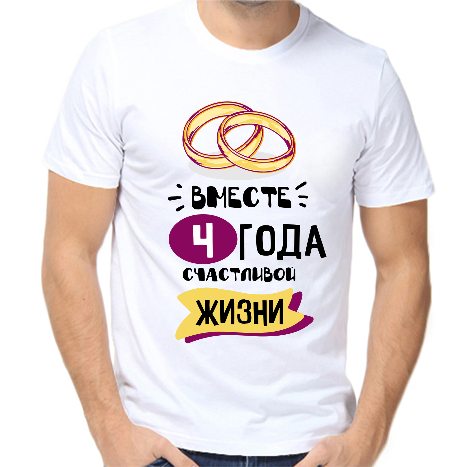 Футболка 4 года вместе счастливой жизни