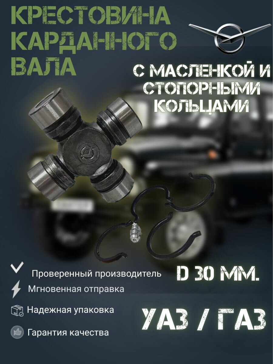 Крестовина карданного вала с масленкой и стопорными кольцами на автомобили УАЗ, ГАЗ (d 30 мм)