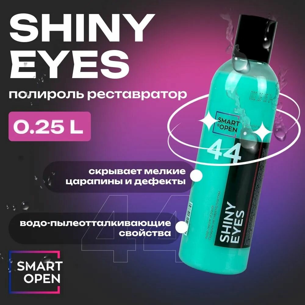 Полироль-реставратор пластика SMART SHINY EYES 44 (0,25л)