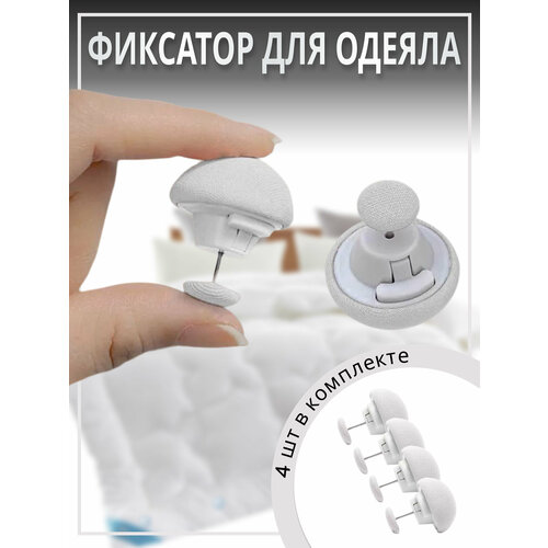 Фиксатор для пододеяльника, зажим для одеяла с металлической иглой, клипсы для постельного белья