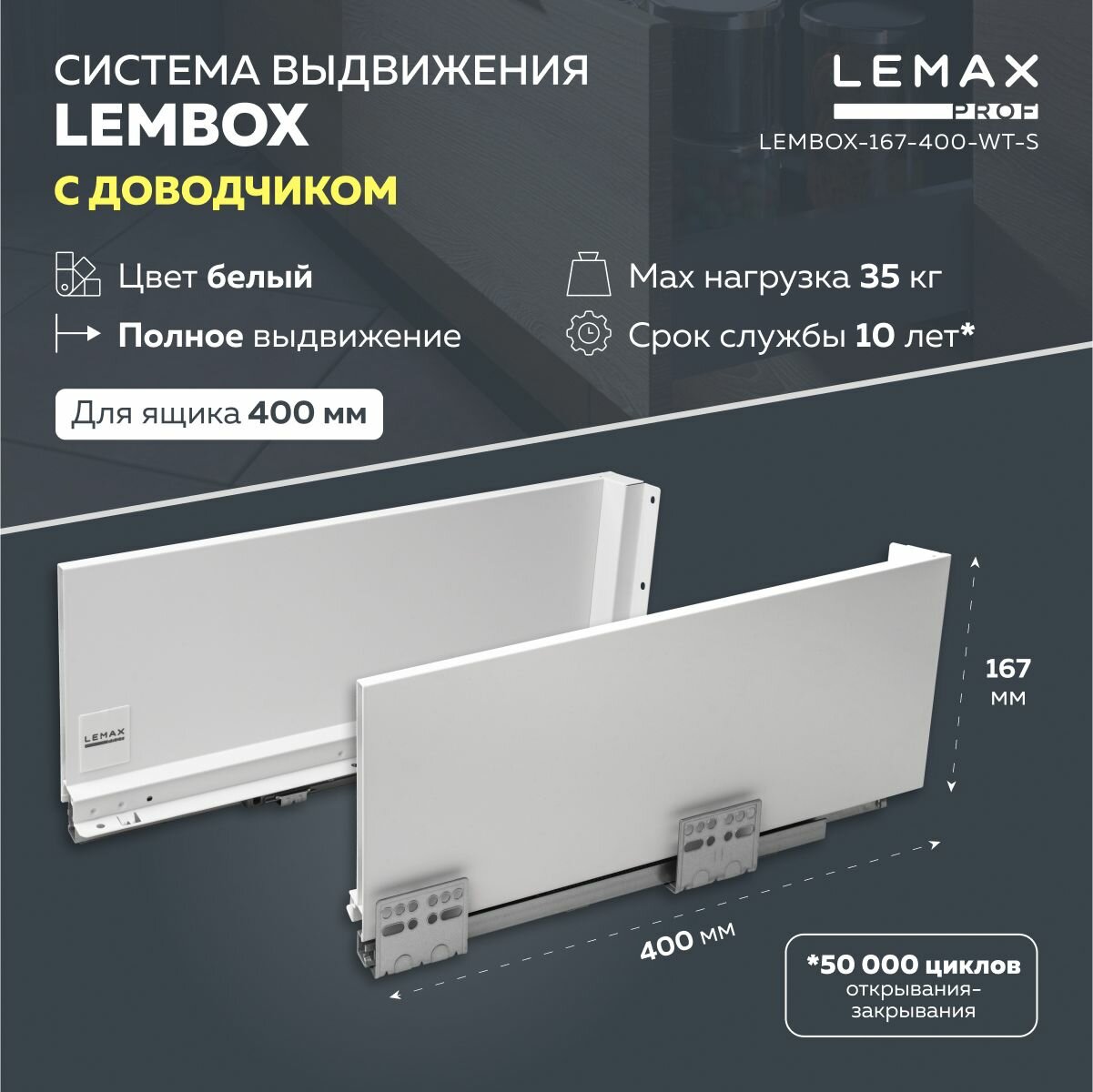 Система выдвижения ящиков Lembox Lemax prof / Шариковые направляющие с доводчиком для сборки 1 ящика 400 мм / Высота боковин 167 мм, цвет белый