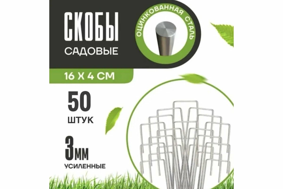 ООО "прогресстлт" Скобы садовые 50 штук Г-образные для агротекстиля, оцинкованные, 3 мм, особопрочные Скобы СКГ050 Г-образные — фото 1