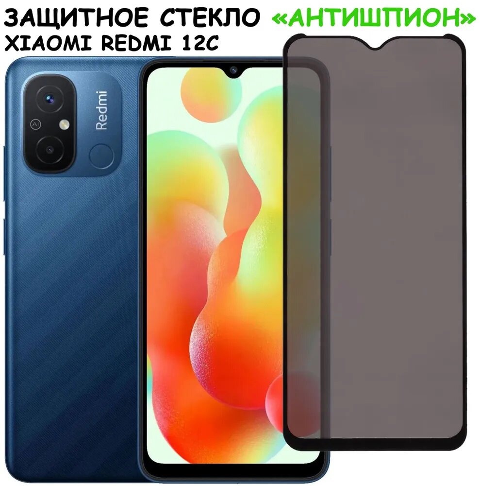 Защитное стекло "Антишпион" для Xiaomi Redmi 10C 12C /сяоми редми 10С 12С Черное