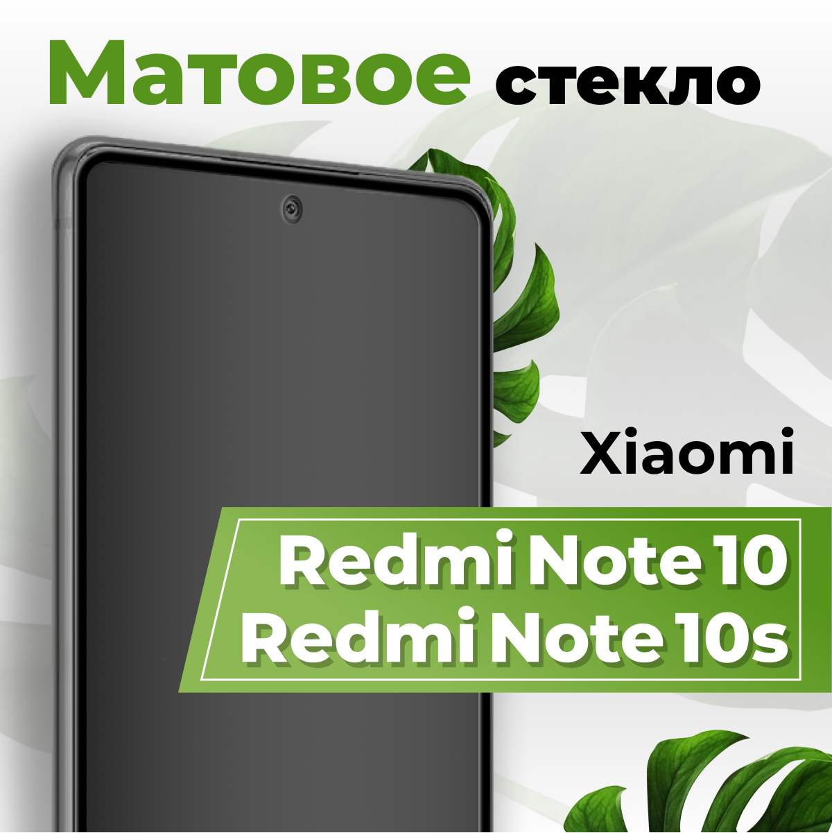 Матовое стекло для Xiaomi Redmi Note 10, Redmi Note 10s / Защитное стекло на Сяоми Редми Нот 10, 10с