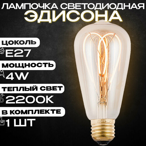Лампа светодиодная (винтажная лампочка) Эдисона Emilion Loft Edison ST64 A Heart (E27, 4Вт, Теплый свет)