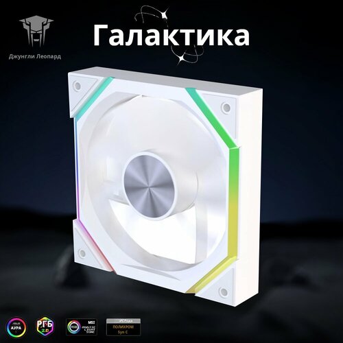 Подсветка ARGB для корпусов ПК Jungle Leopard GALAXY реверс черный 120 мм охлаждающий вентилятор, набор из 3 шт.