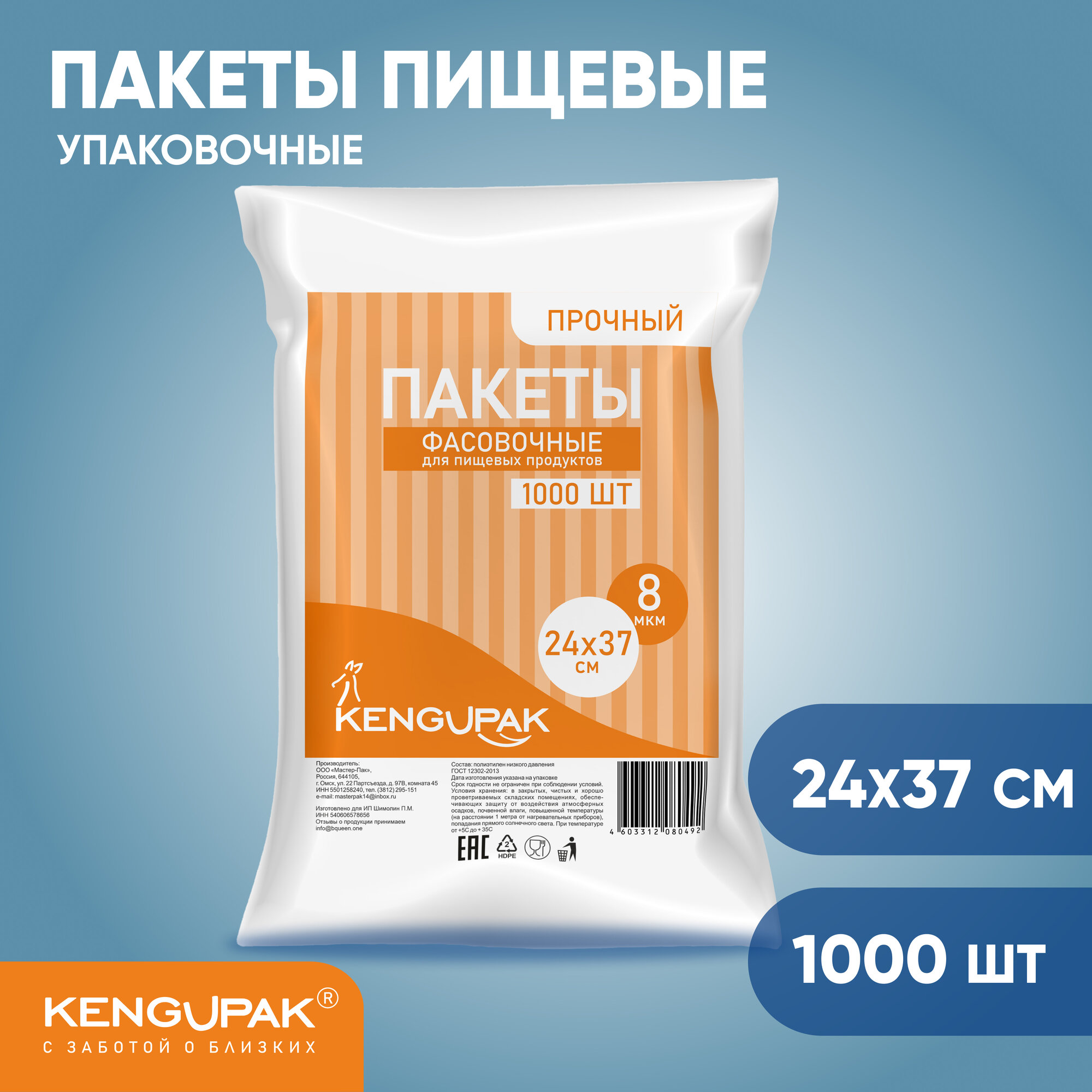 Пакет фасовочный, пищевой, для хранения продуктов KENGUPAK прочный 24*37см, 8 мкм, 1000 шт, полиэтиленовый