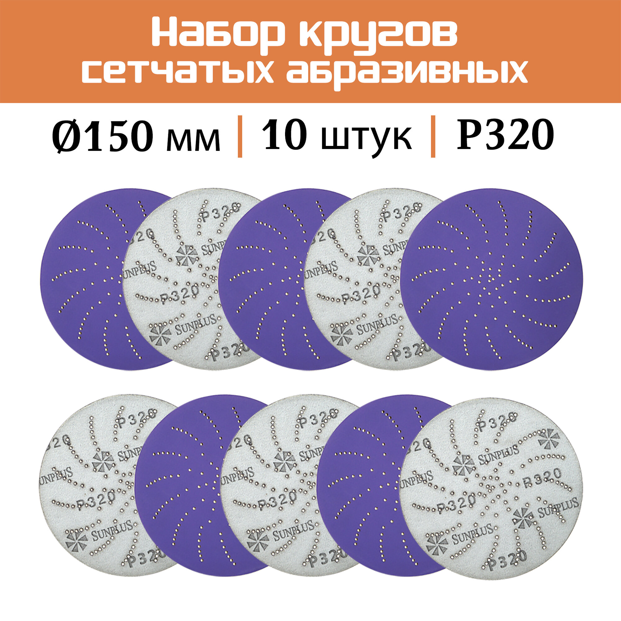 Шлифовальный круг с керамическим абразивом SUNPLUS 150мм P320 (10 шт.) CERAMICFILM. CFA. P320/10