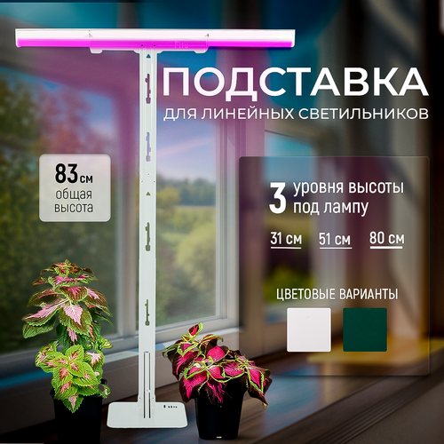 Держатель для фитолампы 2х уровневая подставка для фитолампы 83 см Т-образная белая 800₽