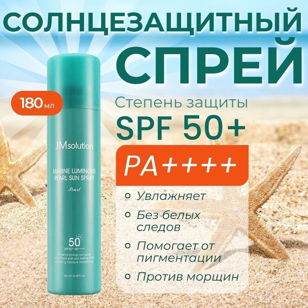 Картинки Солнцезащитный спрей с жемчугом JMsolution Marine Luminous Pearl Sun Protection Sun Spray SPF50+ PA+++ 180мл