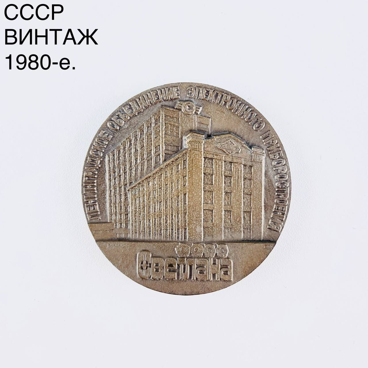 Винтажная настольная медаль "Ленинградское объединение Светлана". Металл. СССР, 1980-е.