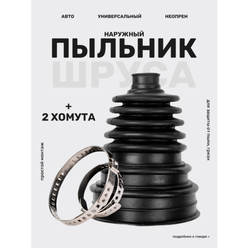 Универсальный пыльник шурса с двумя хомутами для автомобиля без демонтажа черный 349₽